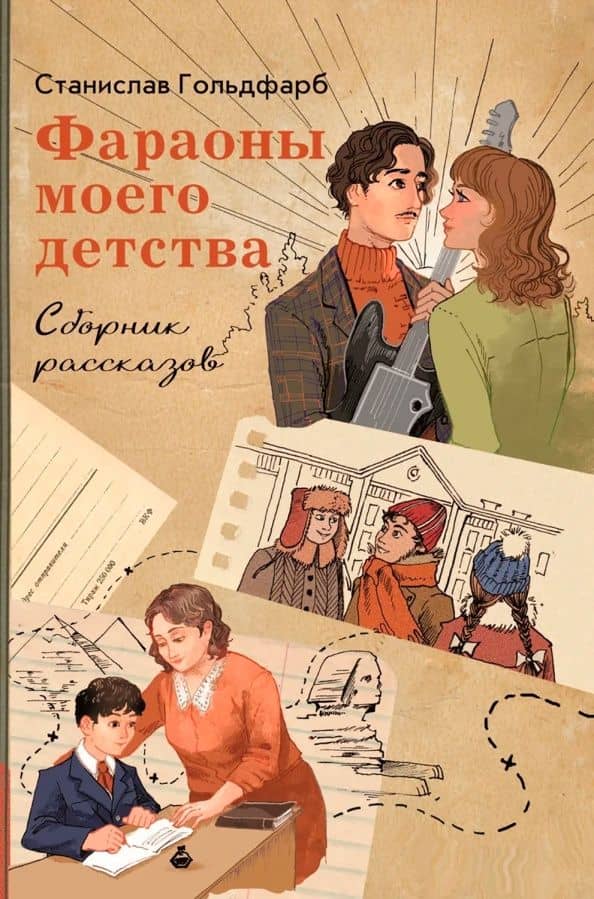 Фараоны моего детства. Сборник рассказов — Станислав Иосифович Гольдфарб