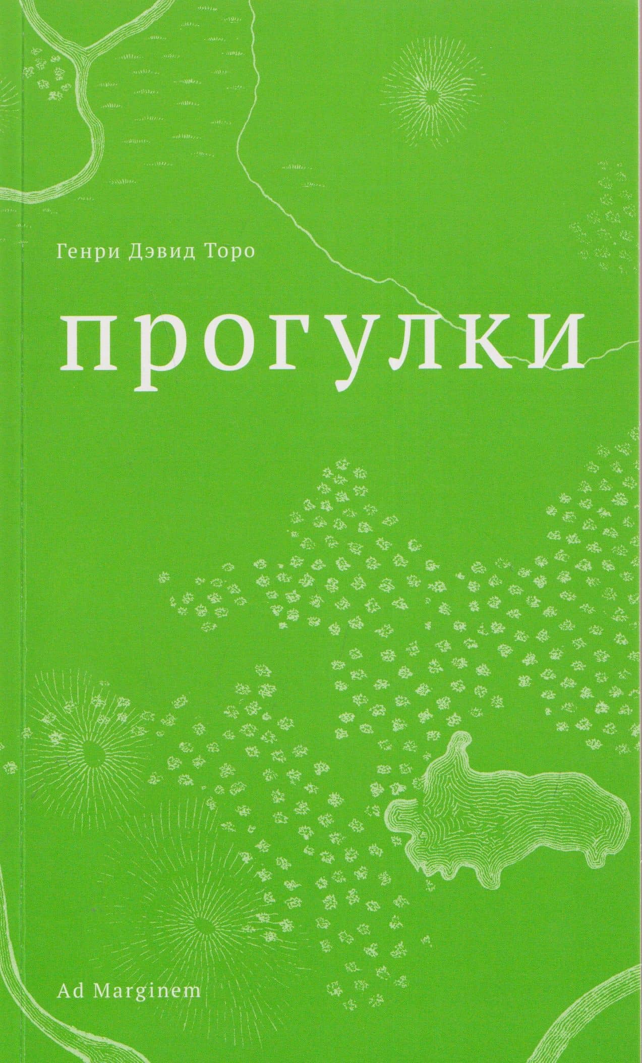 Прогулки — Генри Дэвид Торо
