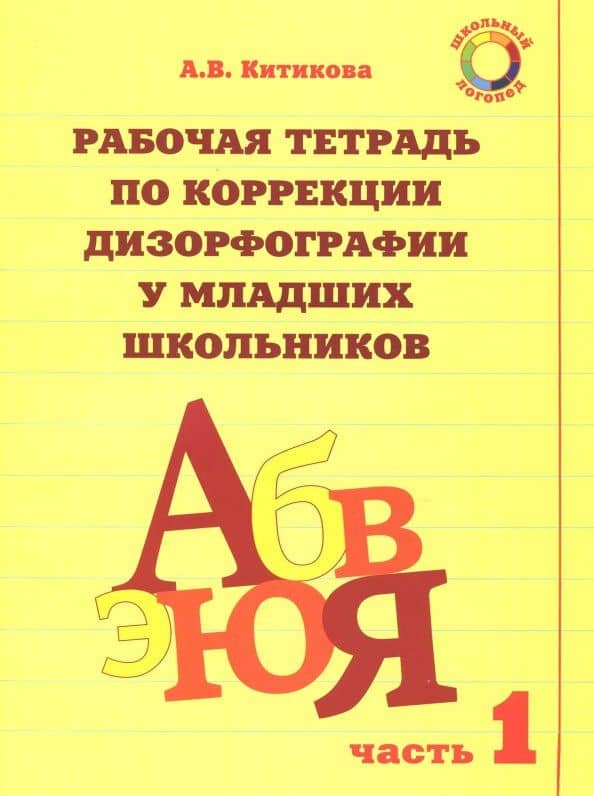 Рабочая тетрадь по коррекции дизорфографии у младших школьников. В 3-х частях