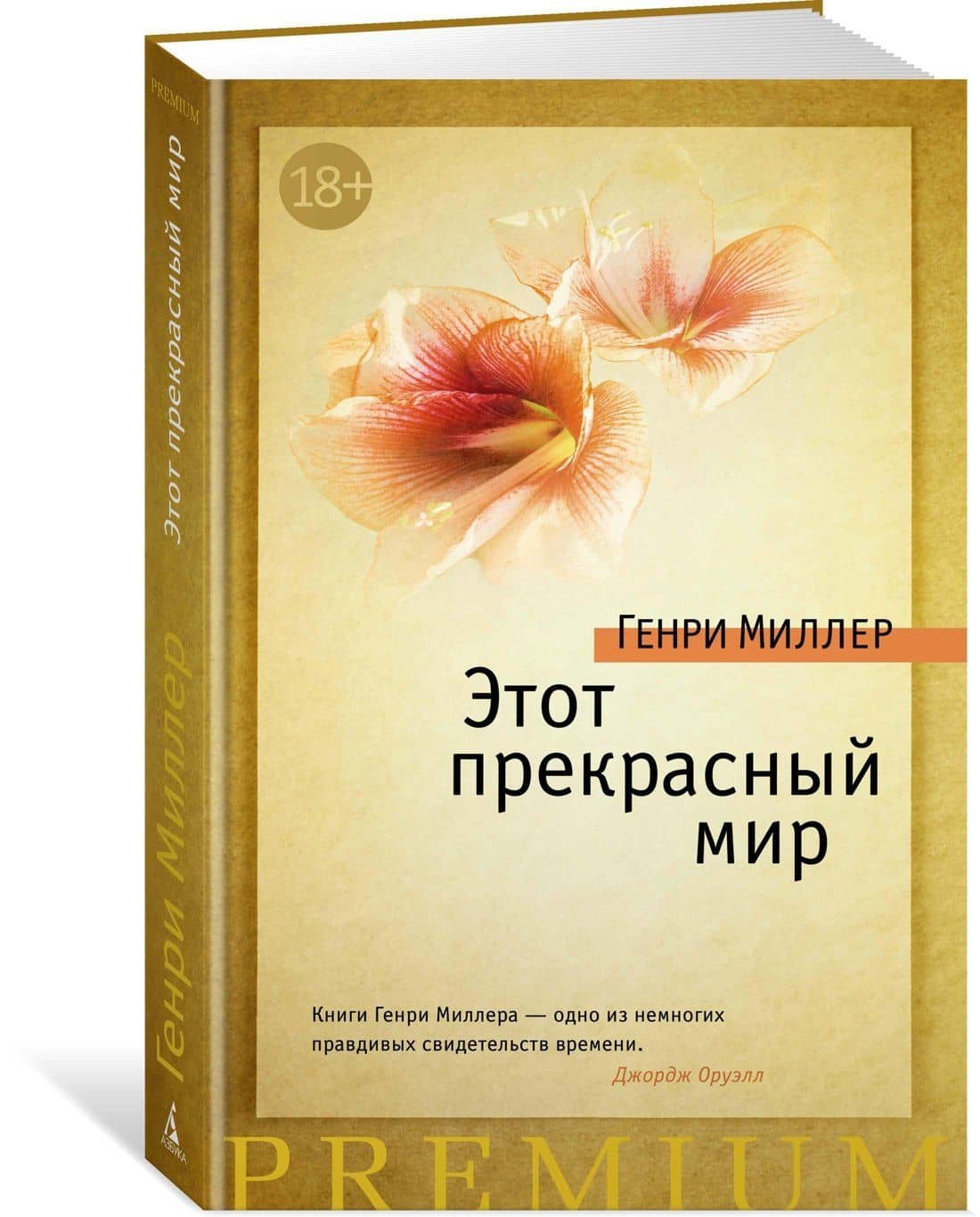 Этот прекрасный мир — Генри Миллер (2)