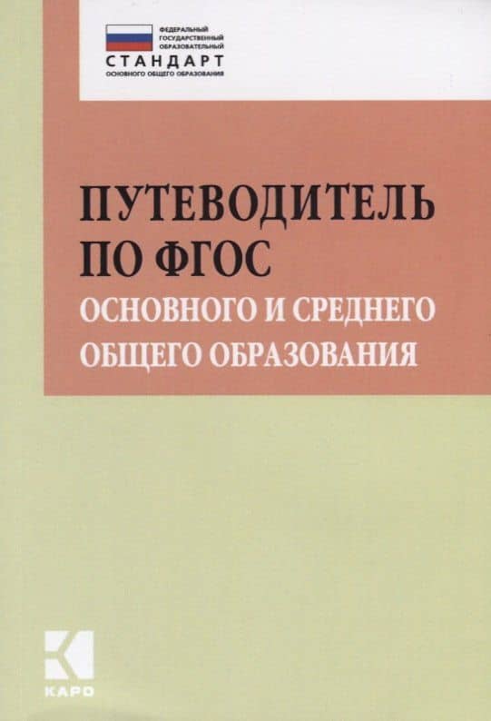 Путеводитель по ФГОС основного и среднего общего образования: методическое пособие