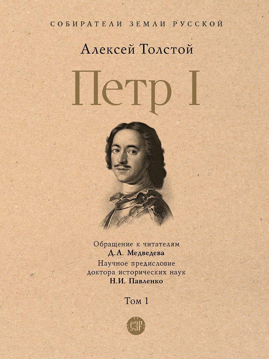 Петр I. В 3-х томах. Том 1 — Толстой Алексей Николаевич