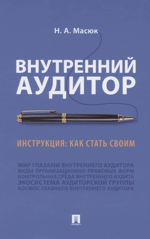 Внутренний аудитор. Инструкция: как стать своим — Никита Александрович Масюк