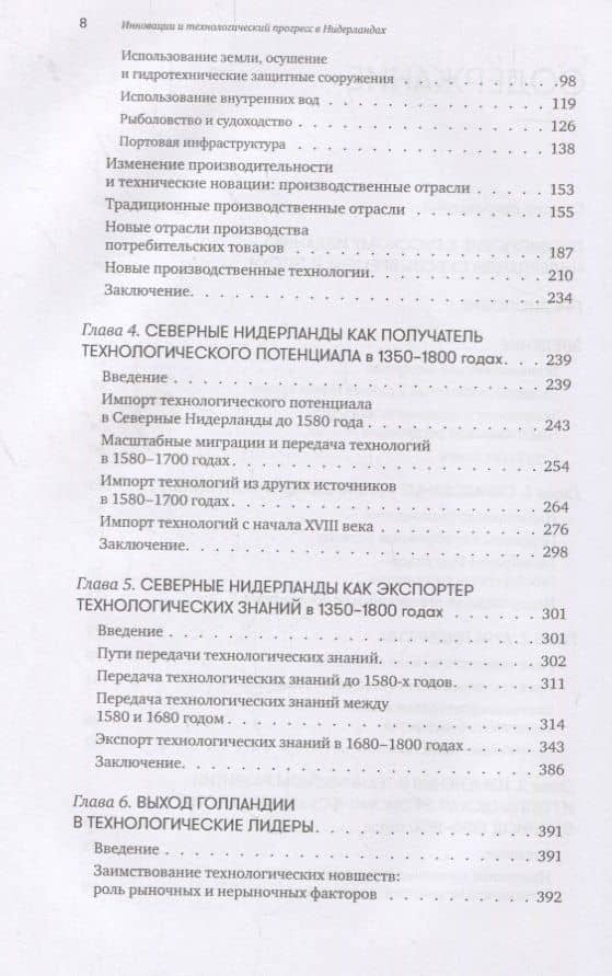 450 лет лидерства: Технологический расцвет Голландии в XIV-XVIII вв. и что за ним последовало — Карел Дэвидс (3)
