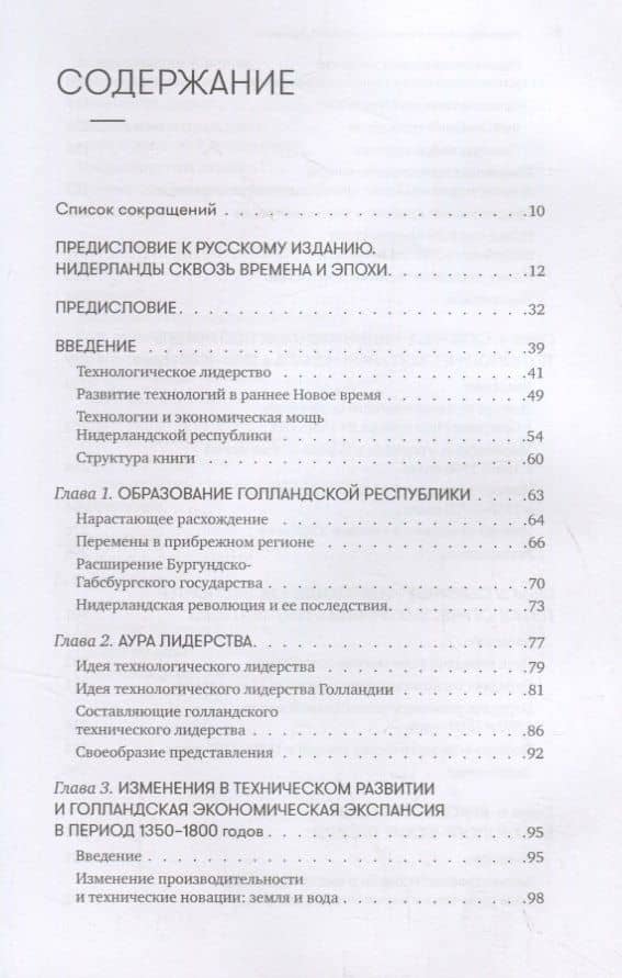 450 лет лидерства: Технологический расцвет Голландии в XIV-XVIII вв. и что за ним последовало — Карел Дэвидс (2)