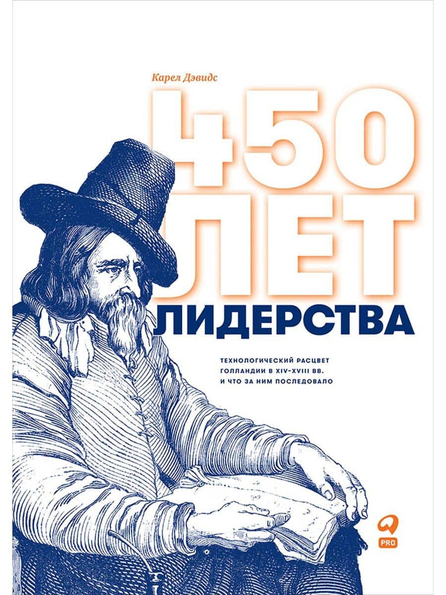 450 лет лидерства: Технологический расцвет Голландии в XIV-XVIII вв. и что за ним последовало — Карел Дэвидс