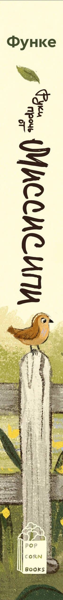 Руки прочь от Миссисипи — Корнелия Функе (3)