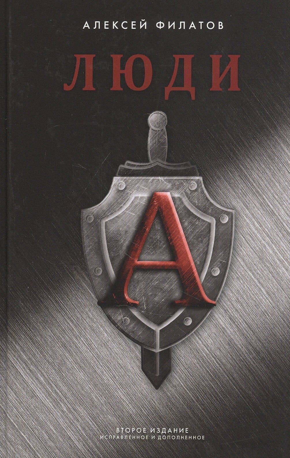 Люди "А" — Алексей Филатов