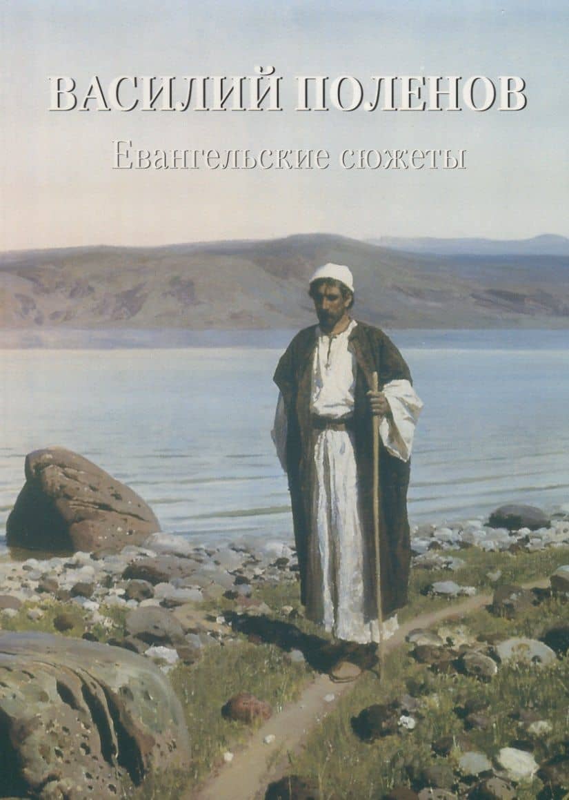 Василий Поленов. Евангельские сюжеты — Андрей Юрьевич Астахов