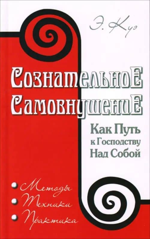 Сознательное самовнушение как путь к господству над собой. Методы, техники, практика — Эмиль Куэ