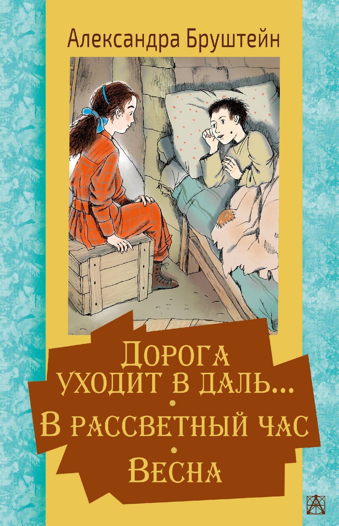 Дорога уходит в даль… В рассветный час. Весна — Александра Яковлевна Бруштейн