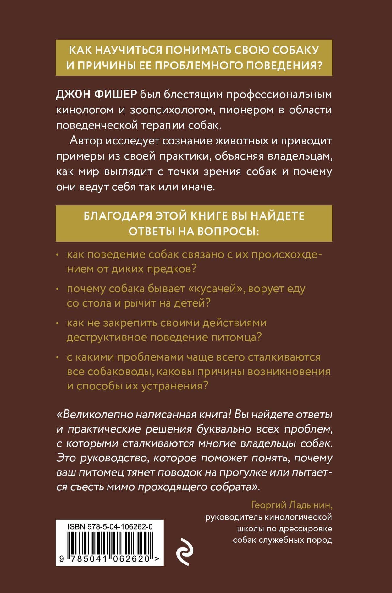 Думать как собака. Как научиться понимать свою собаку и избежать проблем в ее воспитании — Джон Фишер (2)