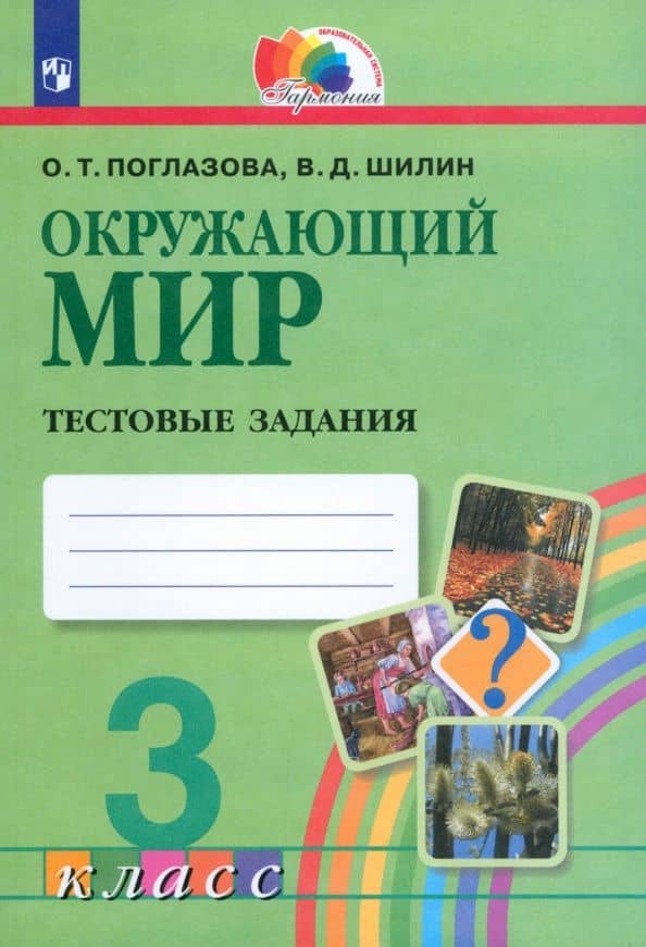 Окружающий мир. 3 класс. Тестовые задания. ФГОС — Виктор Дмитриевич Шилин