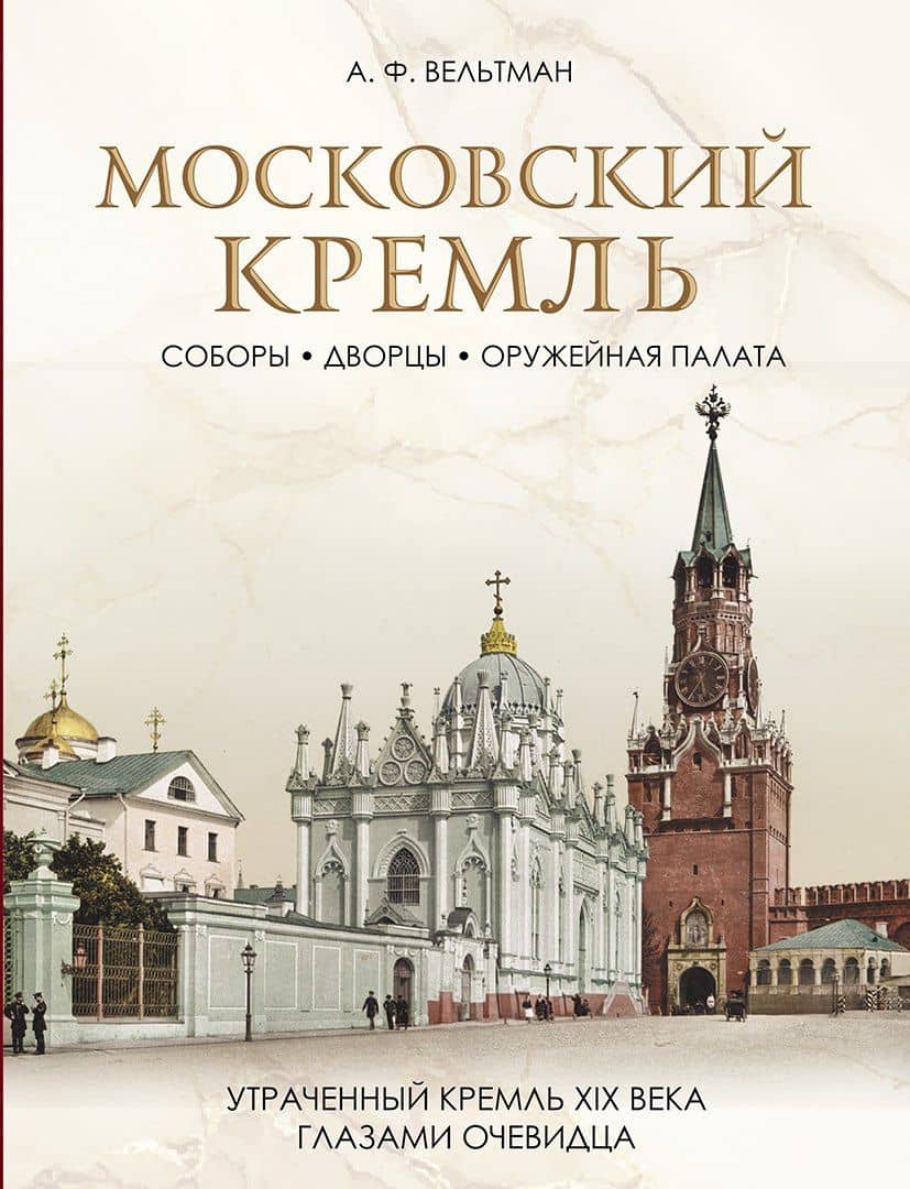 Московский Кремль: Соборы. Дворцы. Оружейная палата — Александр Фомич Вельтман