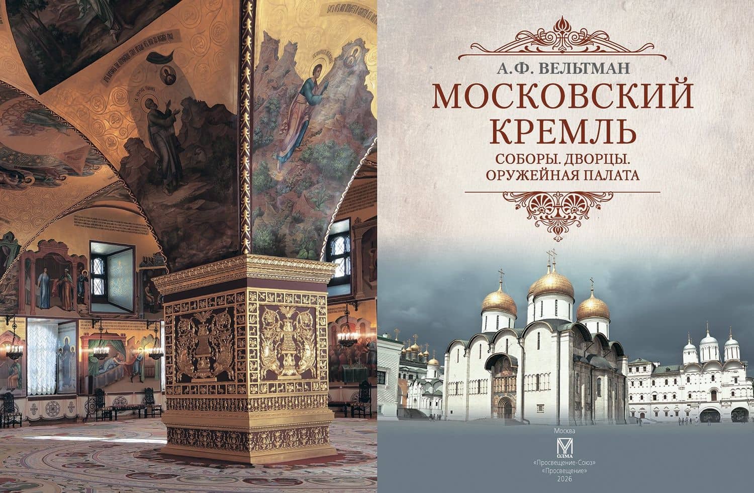 Московский Кремль: Соборы. Дворцы. Оружейная палата — Александр Фомич Вельтман (3)
