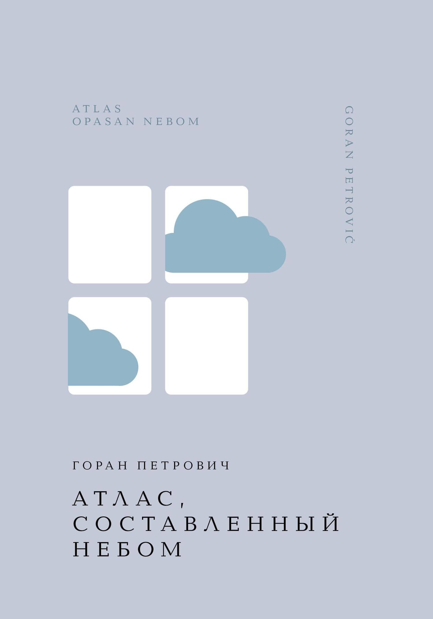 Атлас, составленный небом — Горан Петрович
