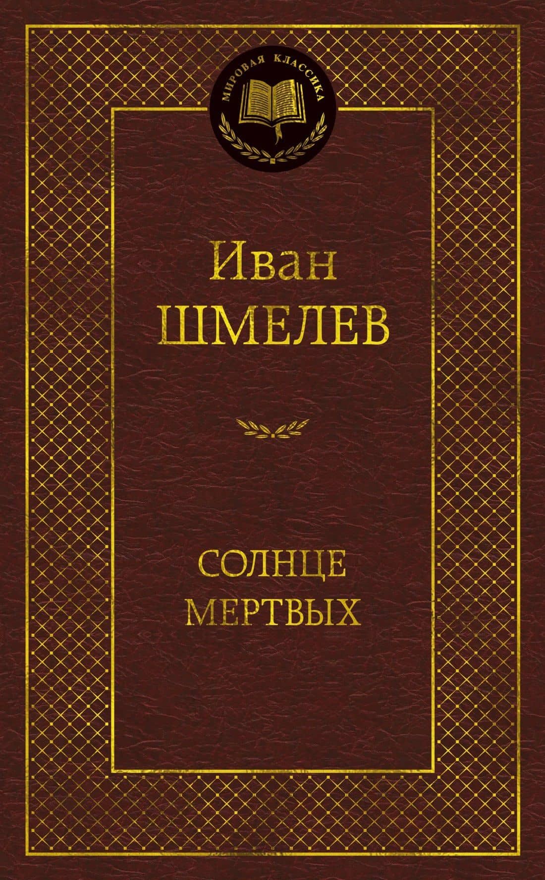 Солнце мертвых — Иван Сергеевич Шмелев