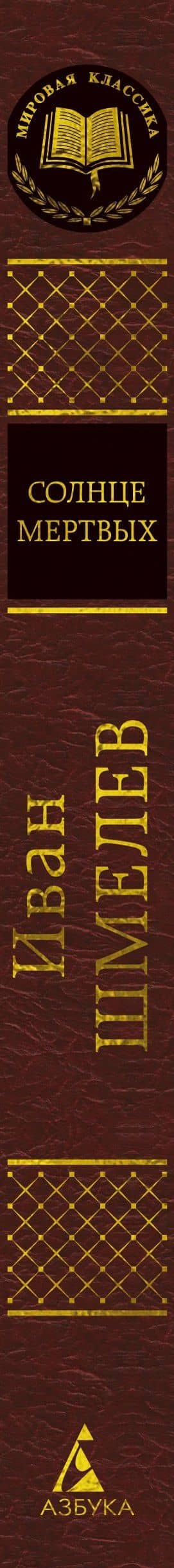 Солнце мертвых — Иван Сергеевич Шмелев (3)
