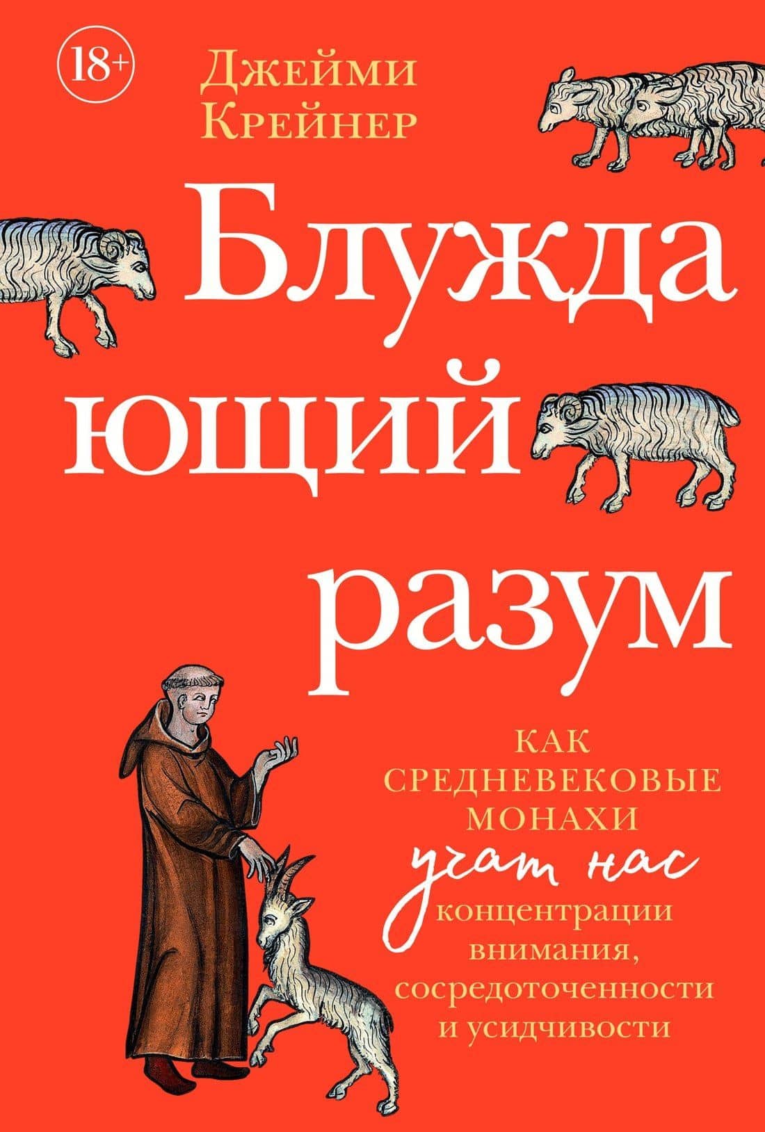 Блуждающий разум: Как средневековые монахи учат нас концентрации внимания, сосредоточенности и усидчивости — Джейми Крейнер