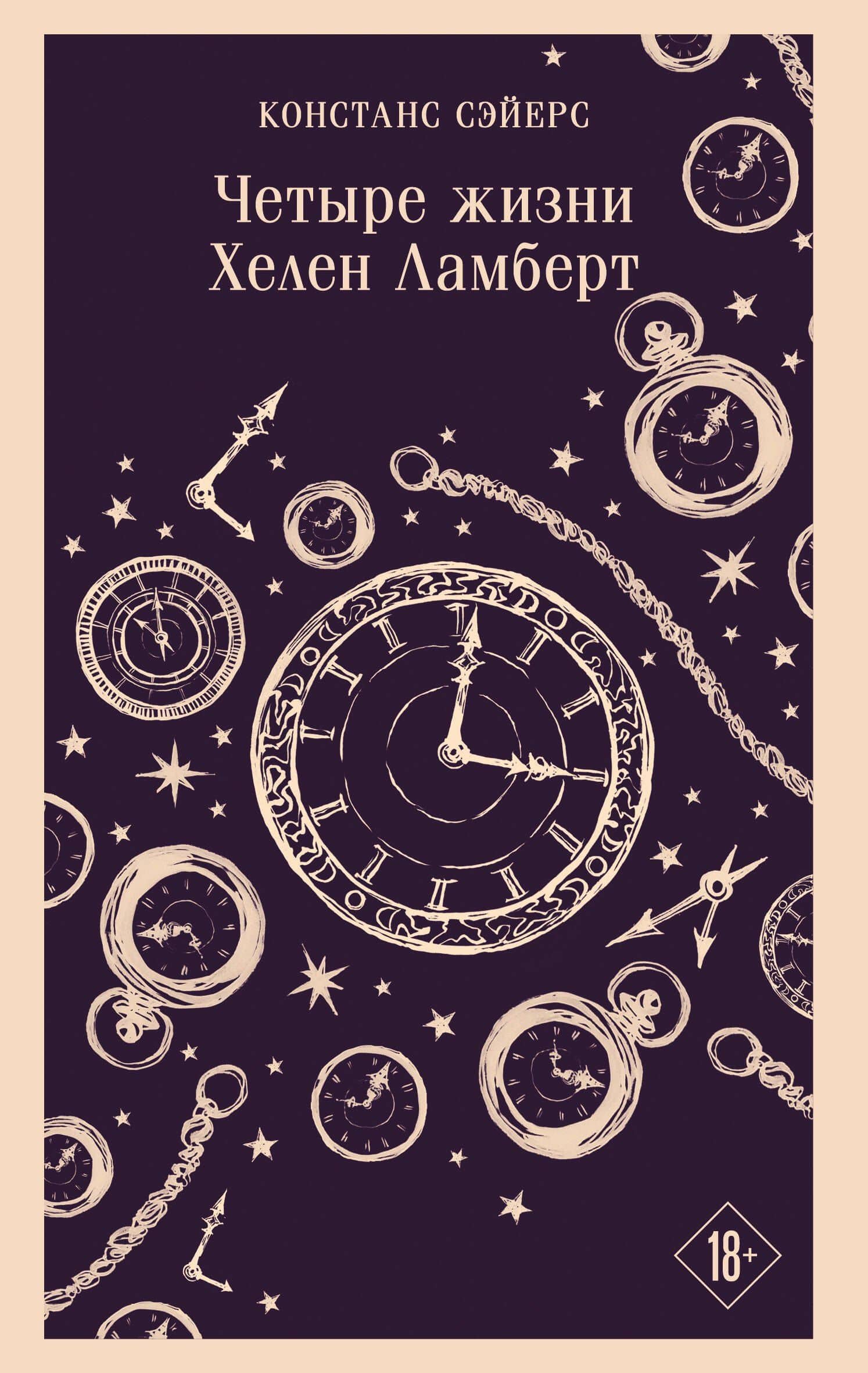 Четыре жизни Хелен Ламберт