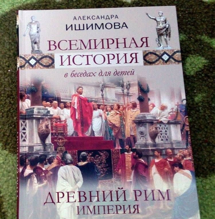 Всемирная история в беседах для детей. Древний Рим. Империя — Александра Осиповна Ишимова (3)