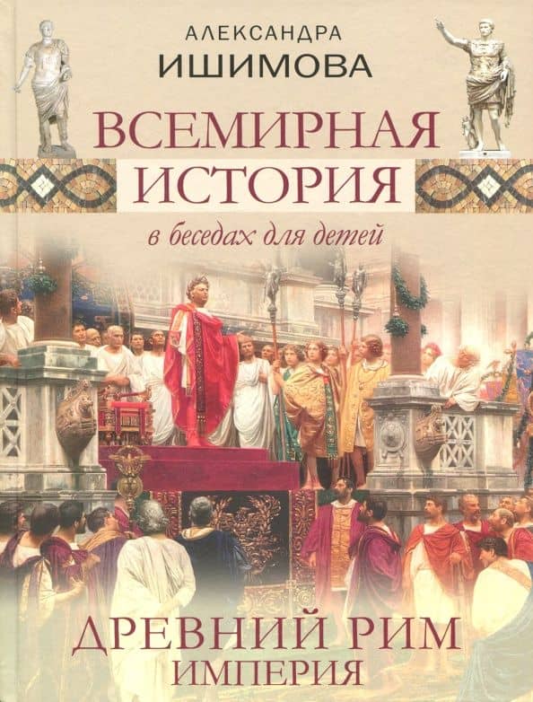 Всемирная история в беседах для детей. Древний Рим. Империя — Александра Осиповна Ишимова