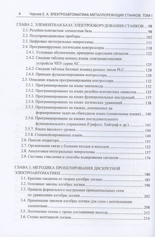Электроавтоматика металлорежущих станков: Том I. Подготовительный курс. Том II. Основной курс: базовая электроавтоматика. Том III. Основной курс: автоматика… (комплект из 3 книг) — Евгений Александрович Чернов (3)