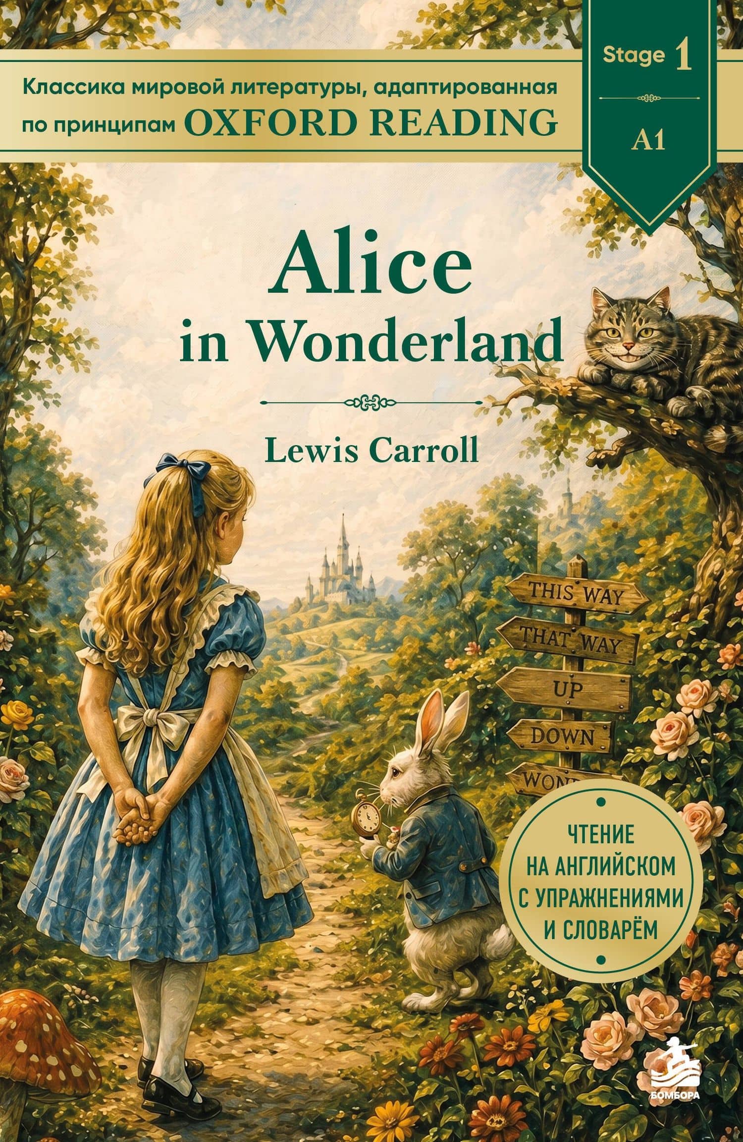 Alice in Wonderland. Адаптированная книга для чтения на английском (у.н.)