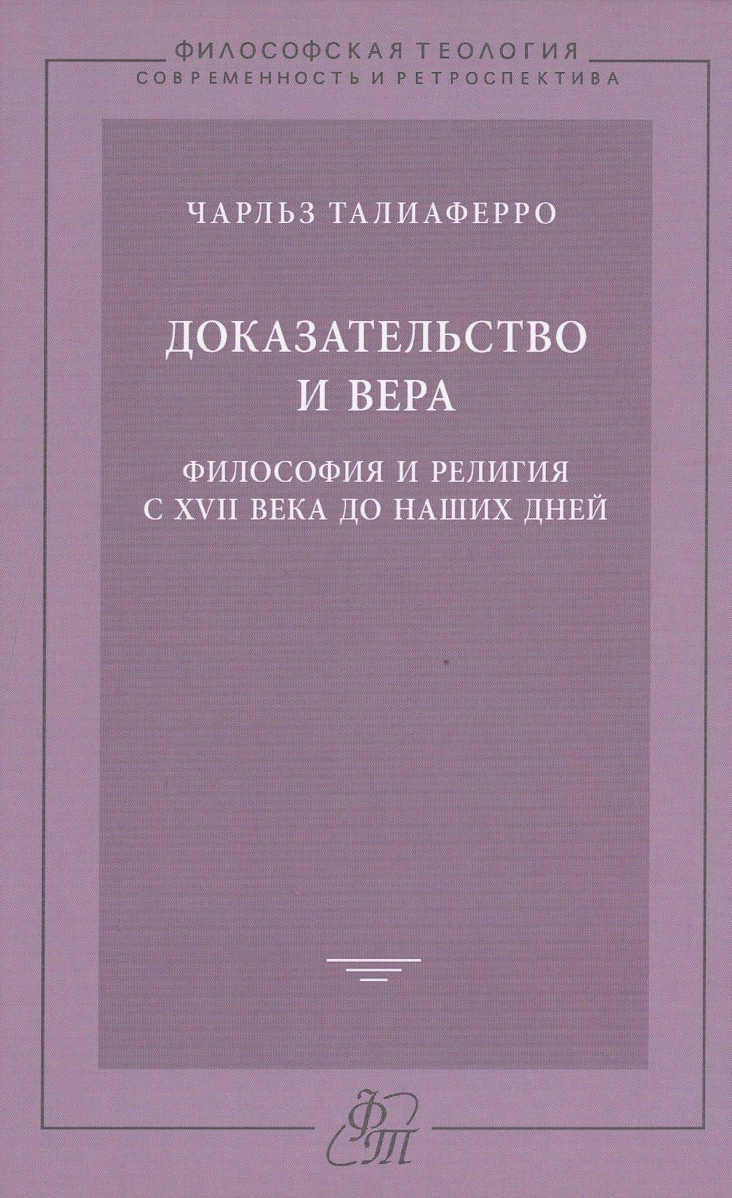 Доказательство и вера