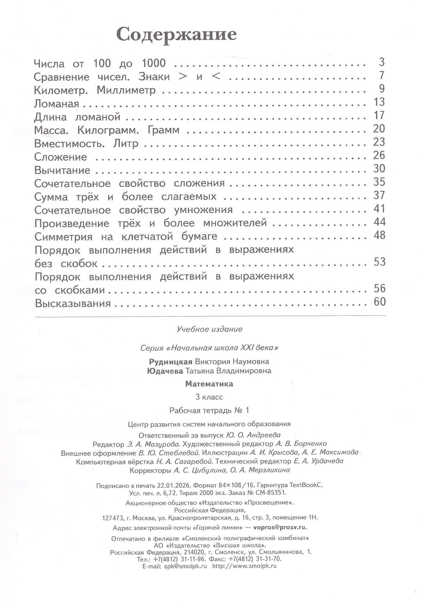 Математика. 3 класс. Рабочая тетрадь № 1 — Татьяна Владимировна Юдачева (3)