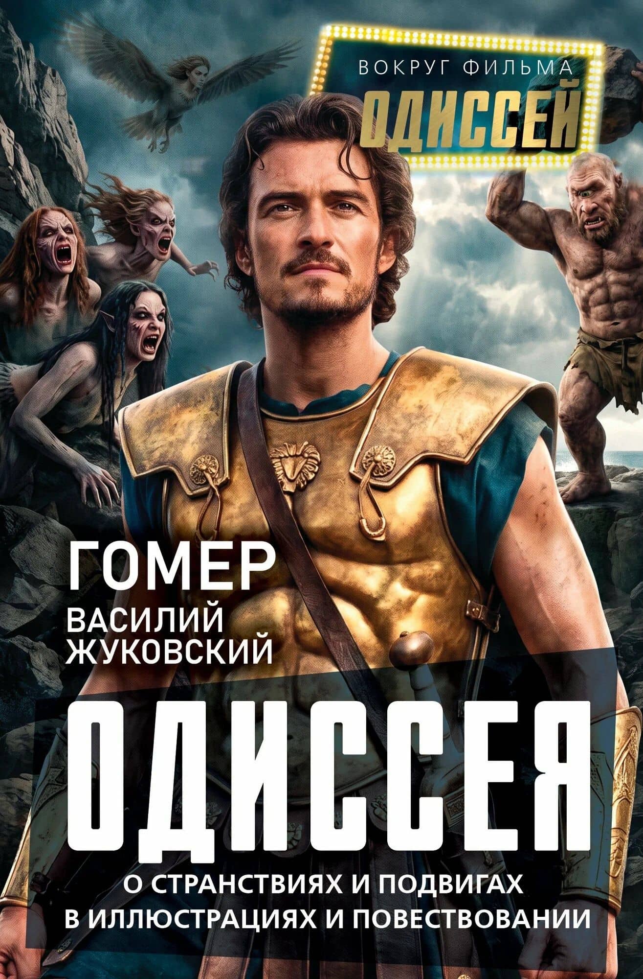 Одиссея. О странствиях и подвигах в иллюстрациях и повествовании — Василий Андреевич Жуковский