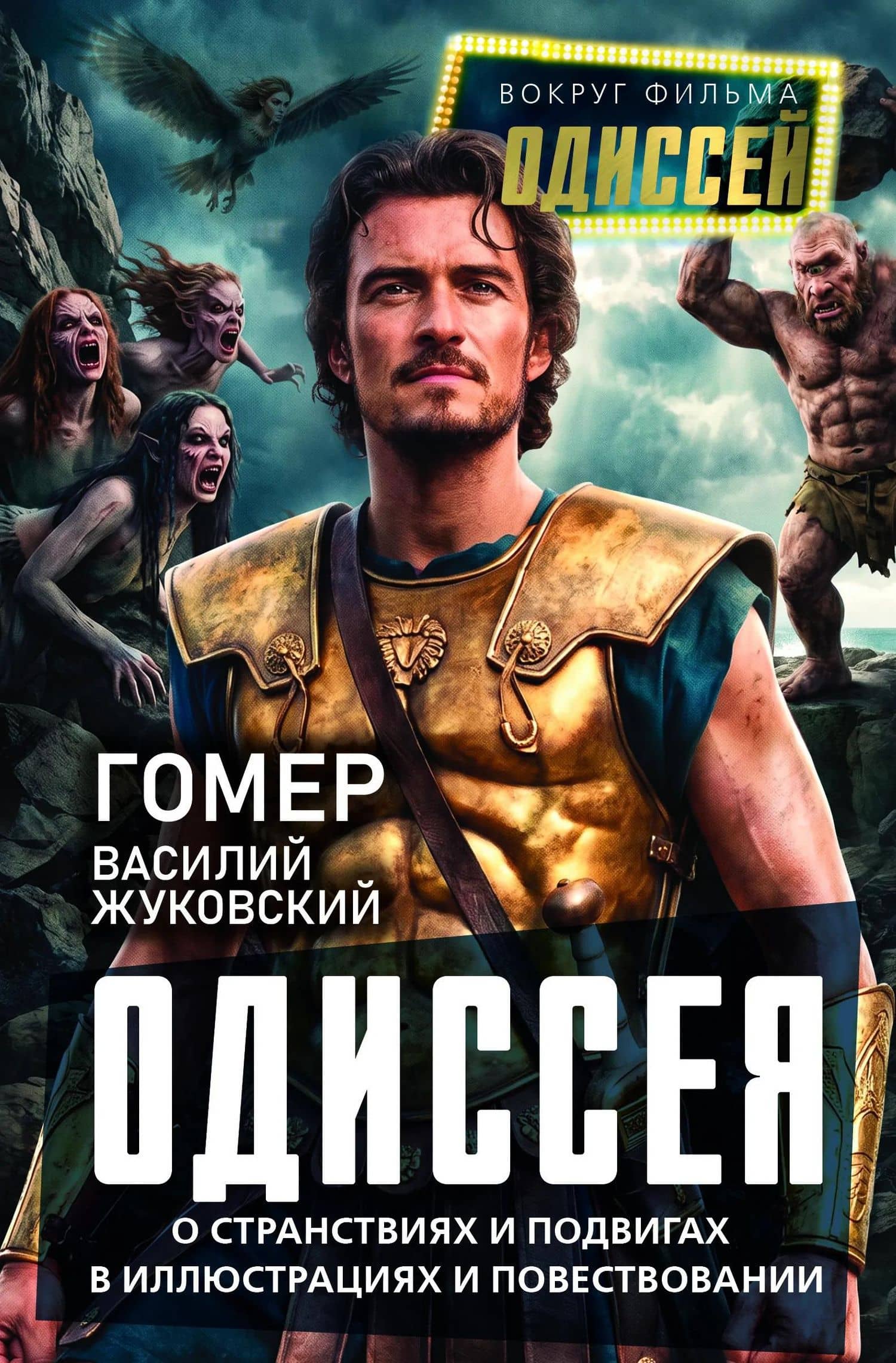 Одиссея. О странствиях и подвигах в иллюстрациях и повествовании — Василий Андреевич Жуковский (2)