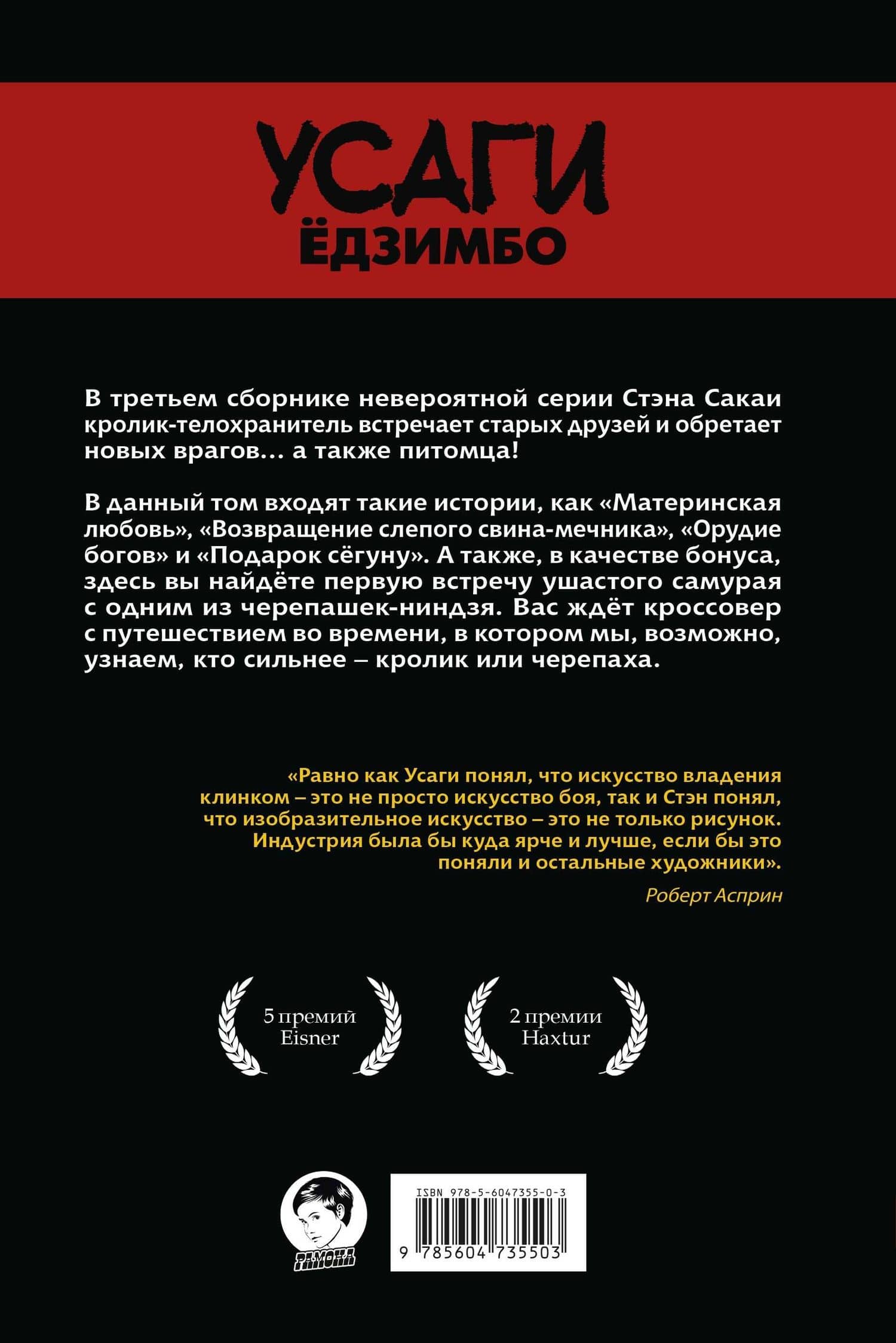 Усаги Едзимбо. Том 3. Путь скитальца — Стэн Сакаи (2)