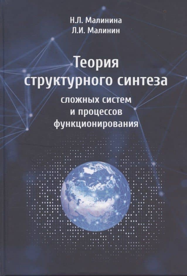 Теория структурного синтеза сложных систем и процессов функционирования — Наталия Леонидовна Малинина