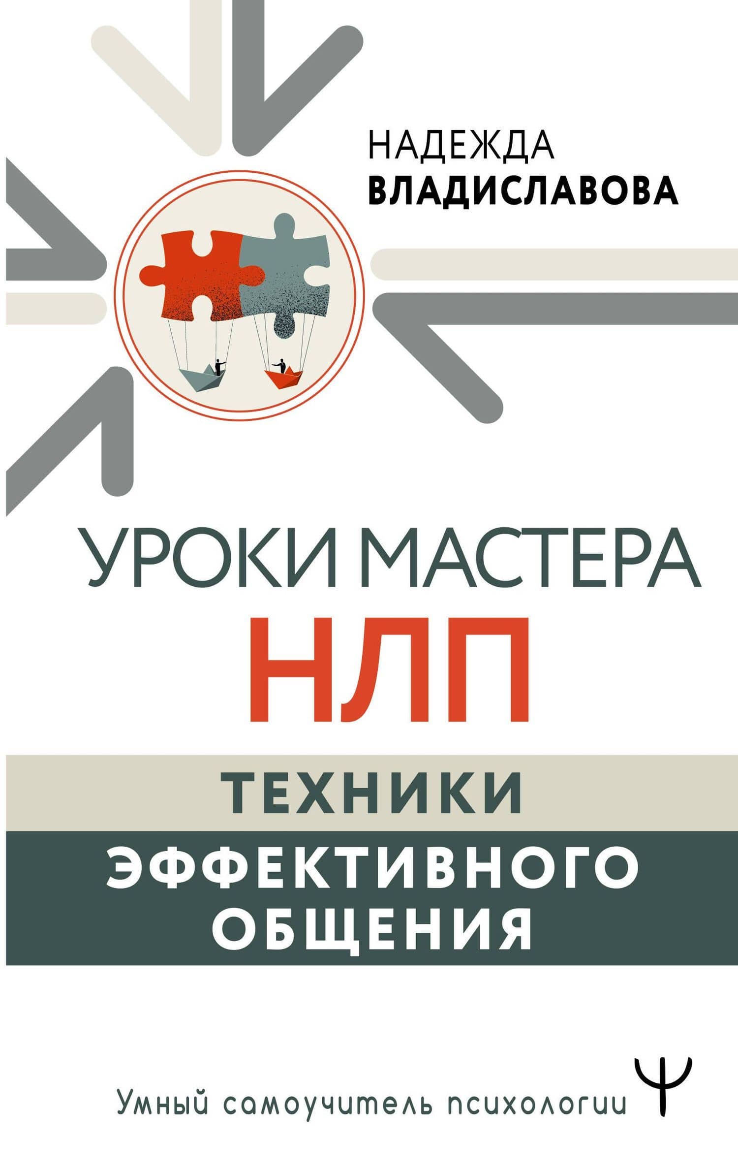 Уроки Мастера НЛП: техники эффективного общения — Надежда Вячеславовна Владиславова