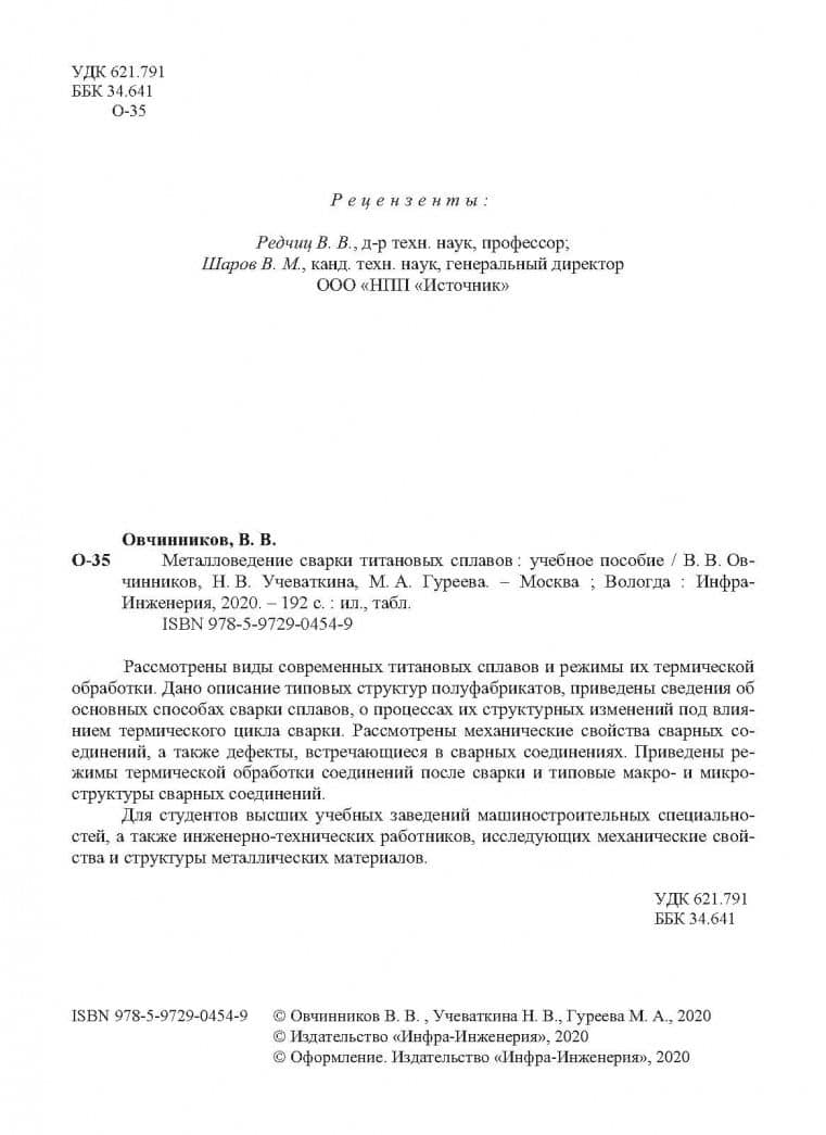 Металловедение сварки титановых сплавов. Учебное пособие — Марина Алексеевна Гуреева (3)