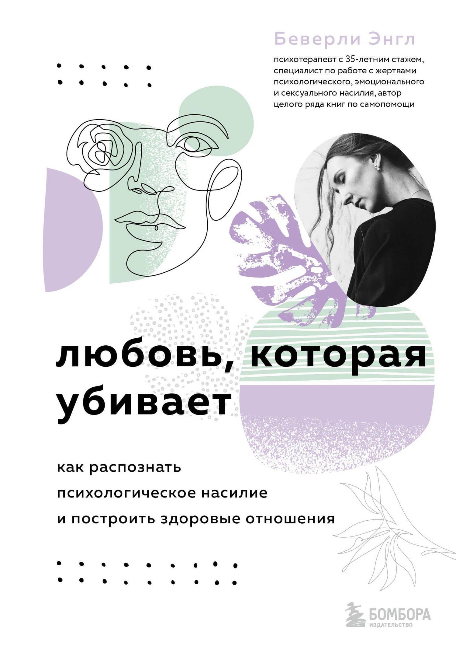 Любовь, которая убивает. Как распознать психологическое насилие и построить здоровые отношения — Беверли Энгл