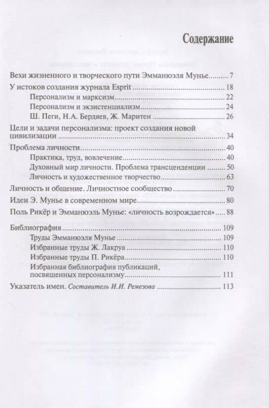 Эмманюэль Мунье: личность и цивилизация — Ирена Сергеевна Вдовина (2)