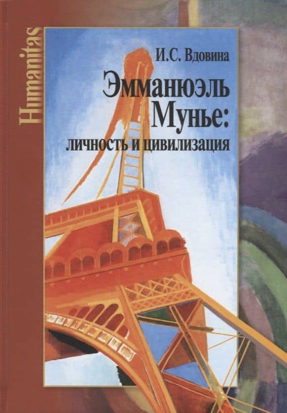 Эмманюэль Мунье: личность и цивилизация — Ирена Сергеевна Вдовина