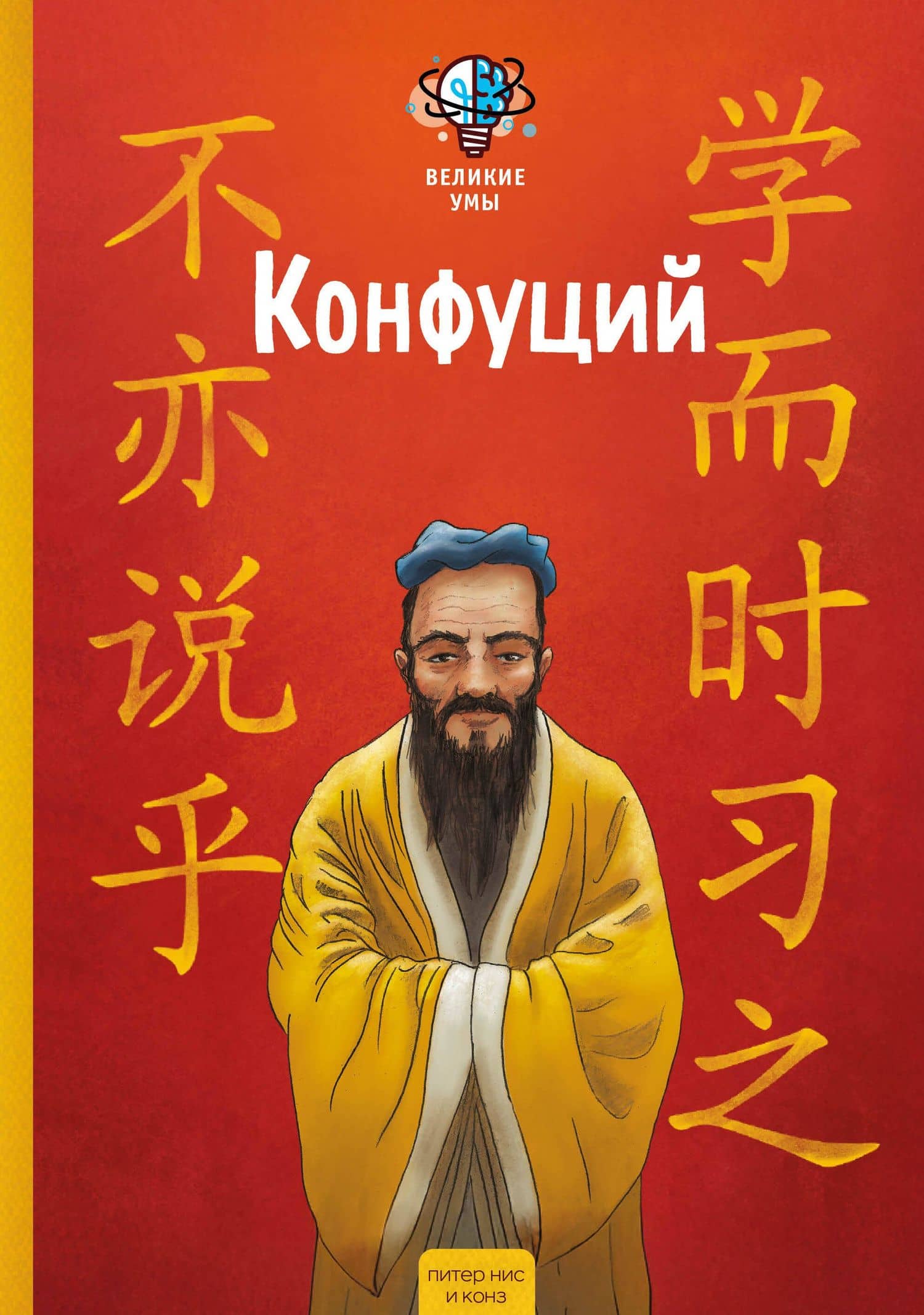 Великие умы. Конфуций — Конз