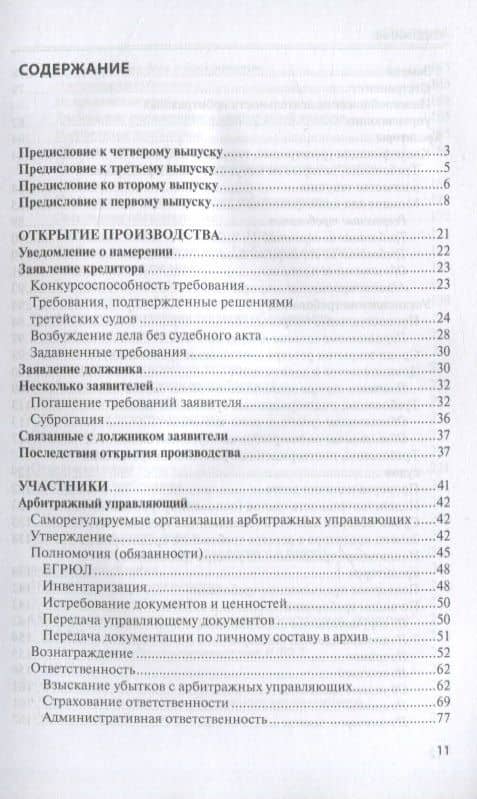 Банкротство в практике Верховного Суда Российской Федерации и Высшего Арбитражного Суда Российской Федерации за 2014–2020 гг.: энциклопедия правовых позиций. Выпуск четвертый — Евгений Дмитриевич Суворов (2)