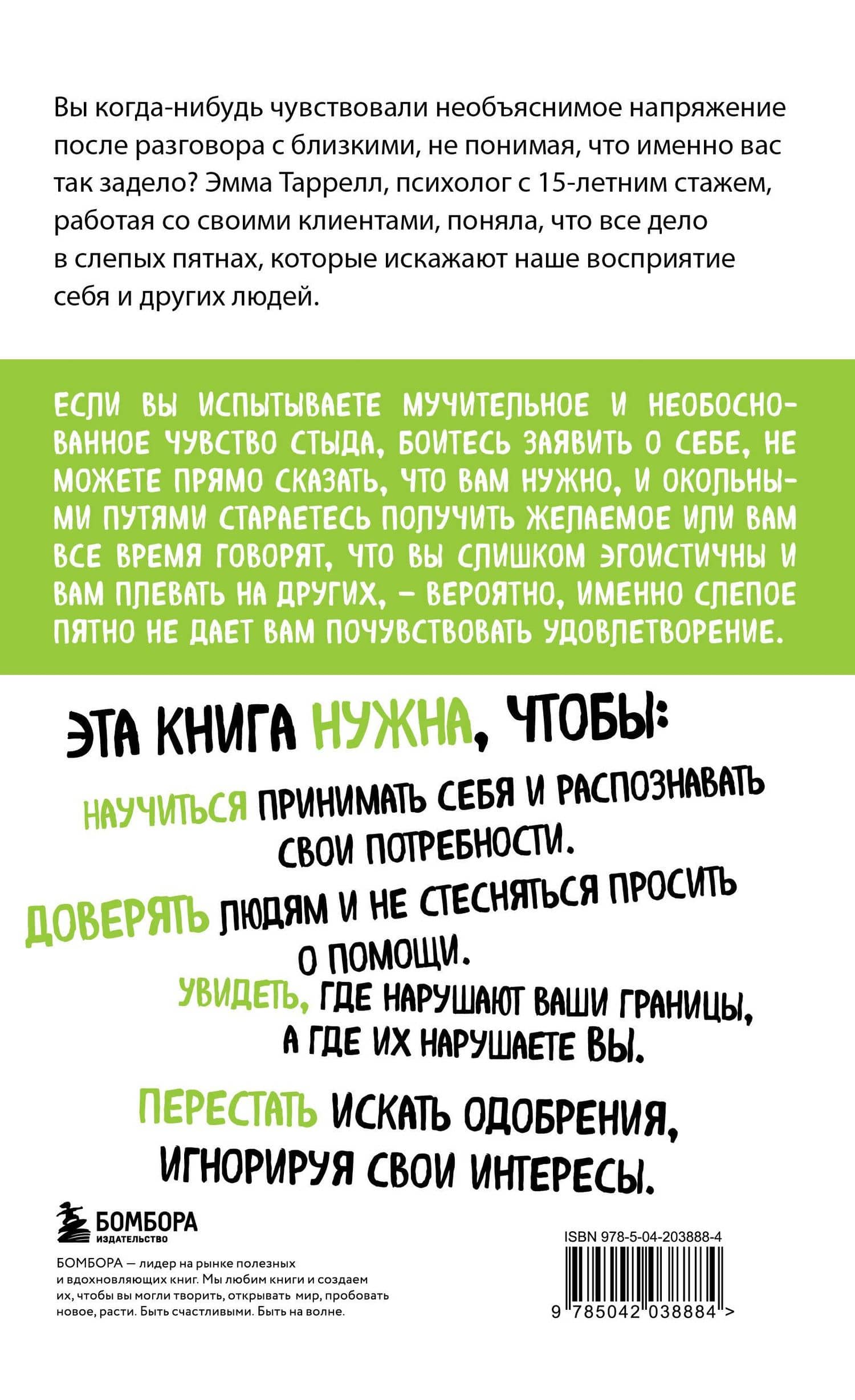 Эффект слепого пятна. Вырвись из внутренних установок, которые запрещают заботиться о себе, доверять другим и делать то, что хочется — Эмма Таррелл (2)