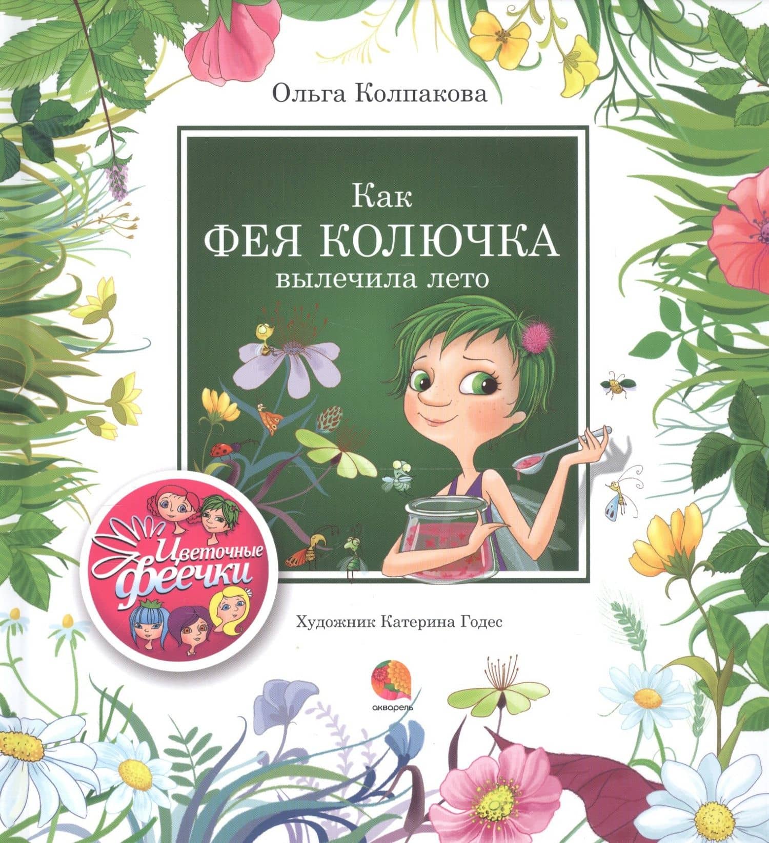 Как фея Колючка вылечила Лето — Ольга Валерьевна Колпакова