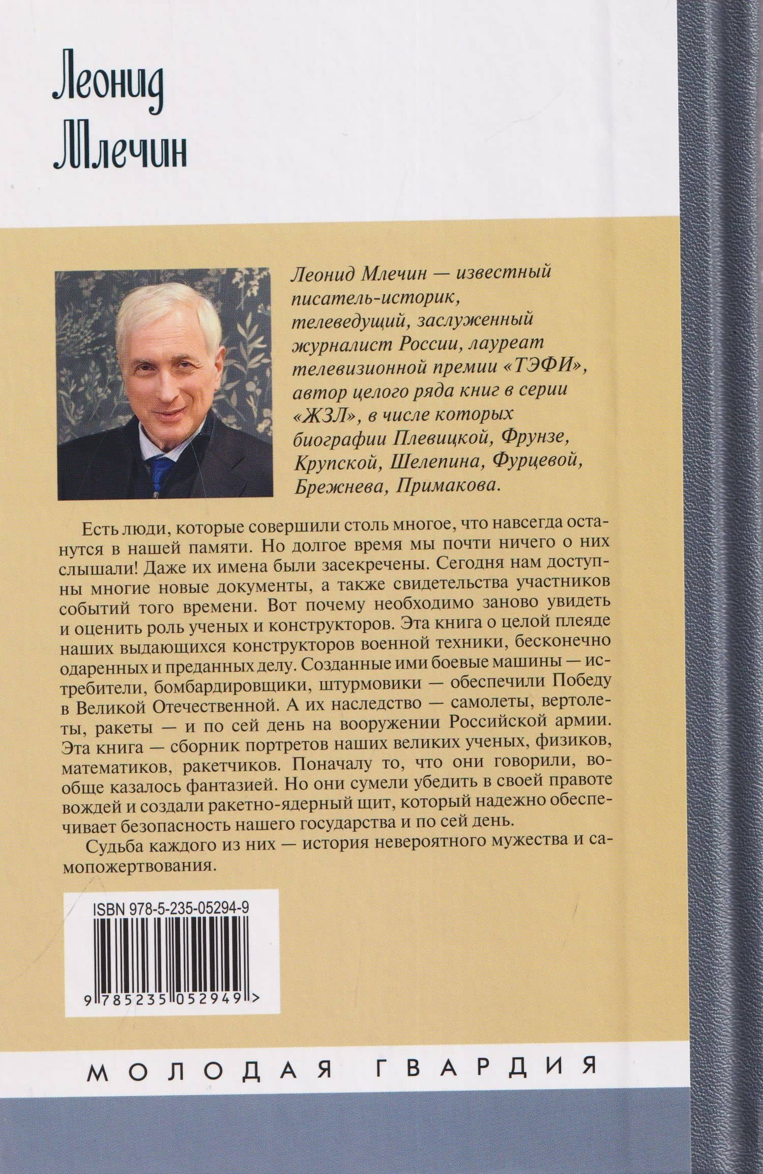 Защитники неба — Леонид Михайлович Млечин (2)