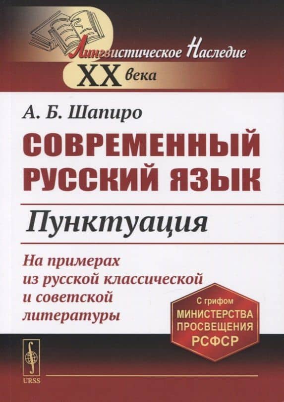 Современный русский язык: Пунктуация — Абрам Борисович Шапиро