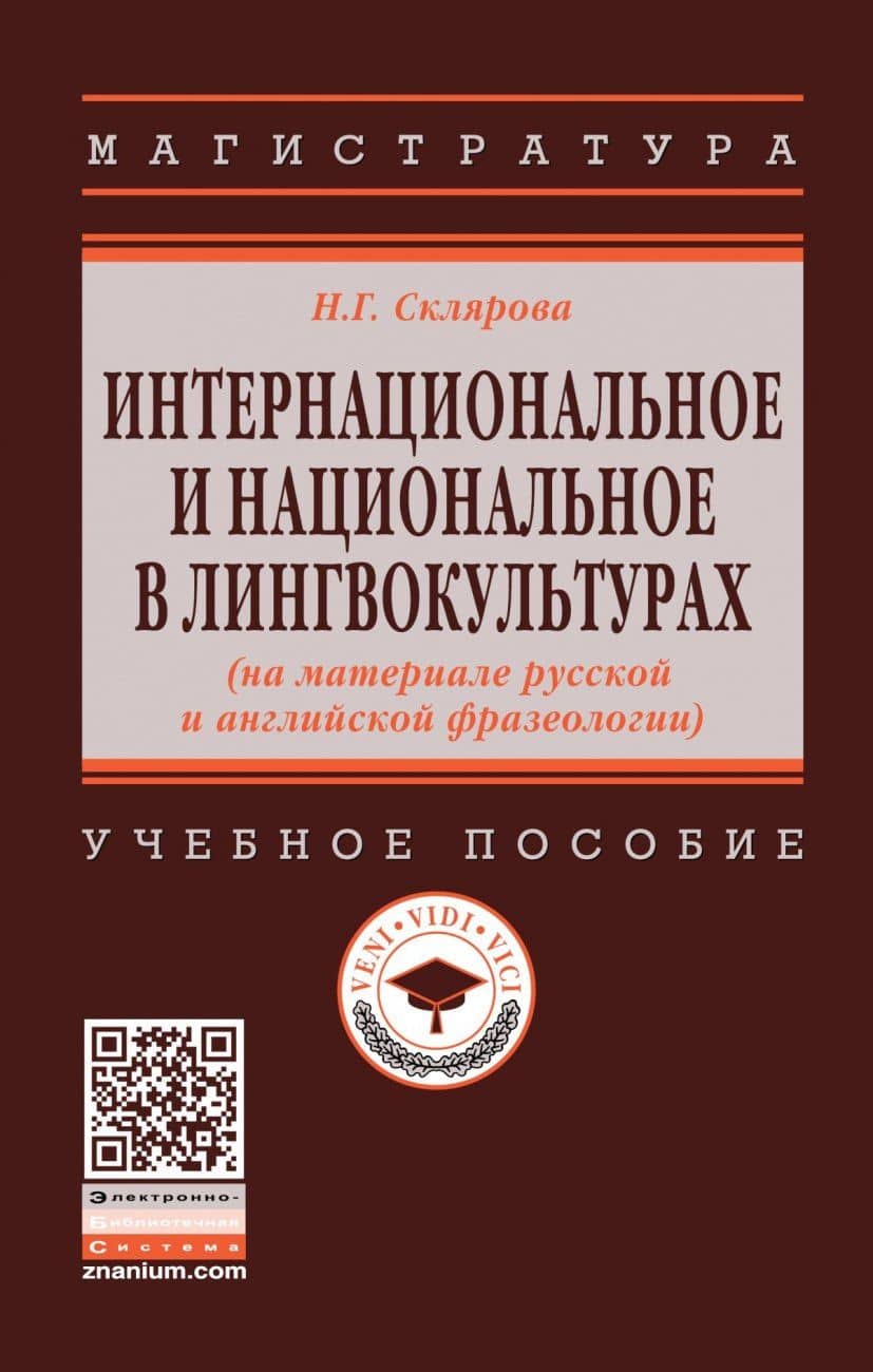 Интернациональное и национальное в лингвокультурах (на материале русской и английской фразеологии). Учебное пособие
