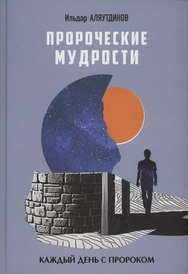 Пророческие мудрости. Каждый день с Пророком — Ильдар Рифатович Аляутдинов