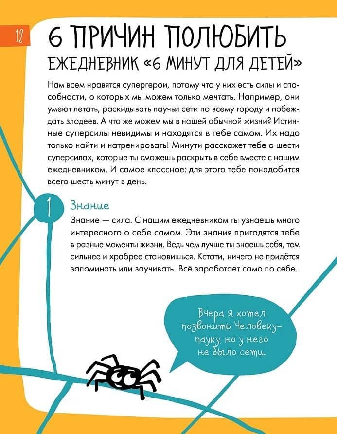 6 минут для детей: Первый мотивационный ежедневник ребенка — Доминик Спенст (2)