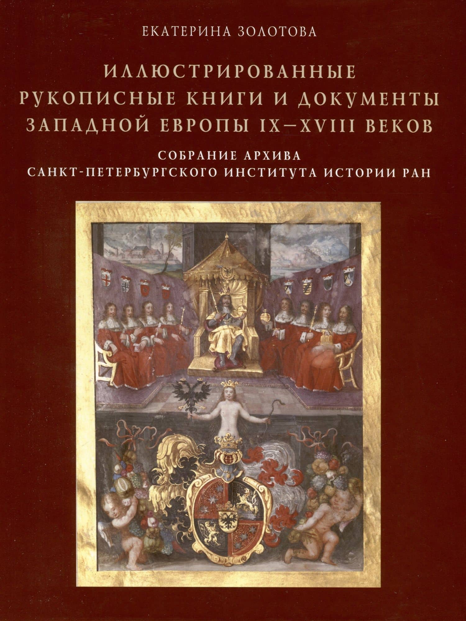 Иллюстрированные рукописные книги и документы Западной Европы IX-XVIII веков. Научный каталог. Собрание архива Санкт-Петербургского института истории РАН — Екатерина Юрьевна Золотова