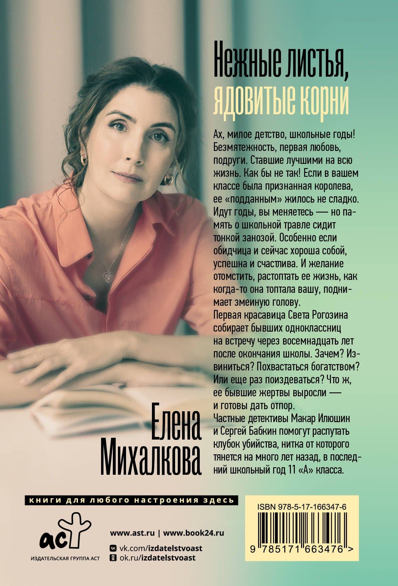 Нежные листья, ядовитые корни — Елена Ивановна Михалкова (2)